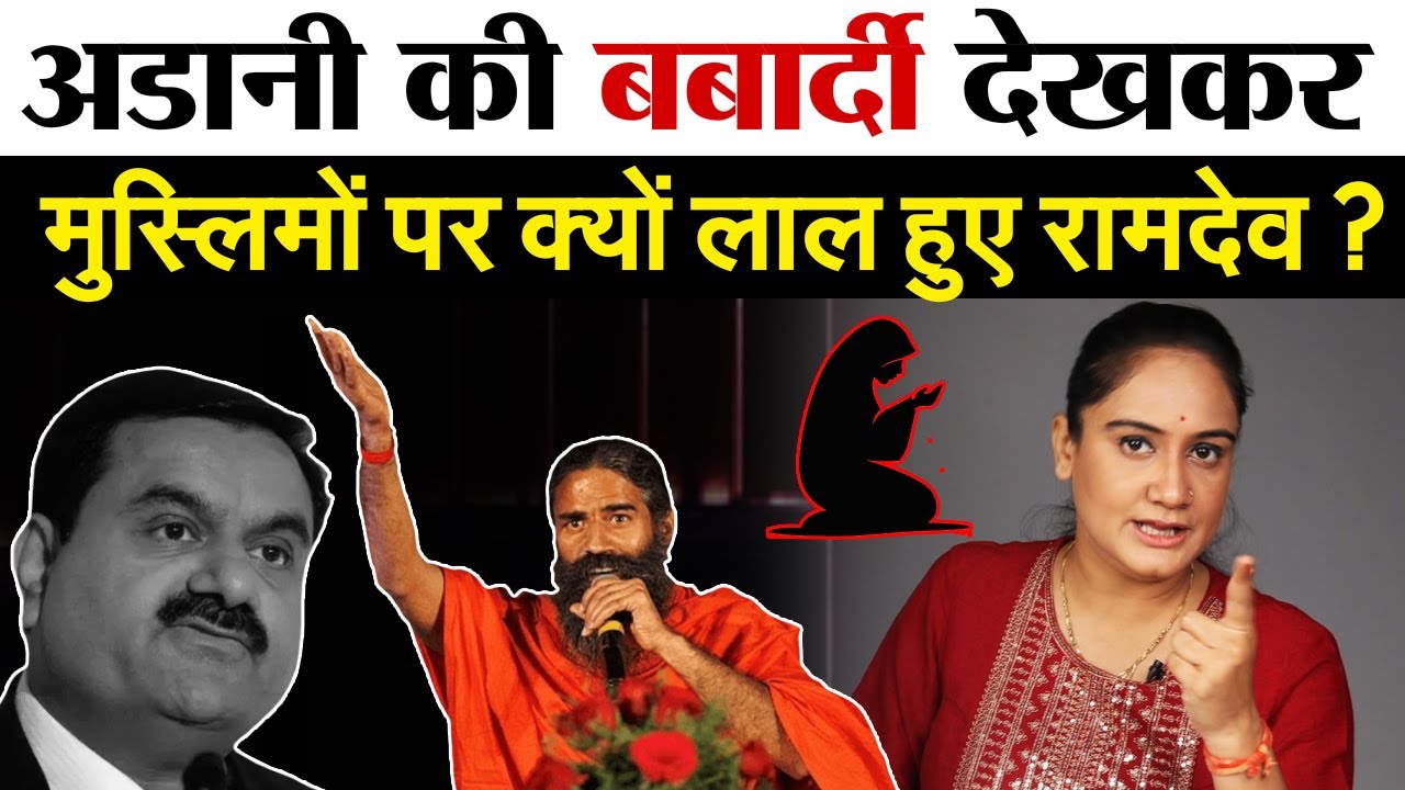 Gautam Adani  की बर्बादी देखकर मुस्लिमों पर क्यों लाल हुए Ramdev?  Ramdev Statement on Muslims