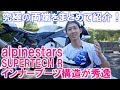 [前編]ストリートとサーキットで併用してる究極の両極ブーツを２種類紹介！アルパインスターズのSUPERTECH Rと、クシタニのGPWだよ！