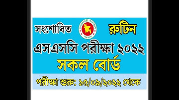 এসএসসি পরীক্ষা ২০২২ 🔥সংশোধিত রুটিন প্রকাশ | SSC Exam 2022 Routine | SSC Exam Update Routine 2022
