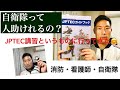 自衛隊って人助けれるの？JPTECとは？