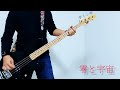 SOPHIA『零と宇宙』のベースを弾いてみた