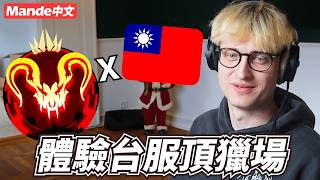 Mande中文趁還在台灣的時候體驗一下台服頂獵場