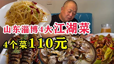 To eat Jianghu dishes in Zhoucun, Zibo, Shandong, the must-order 4 dishes are 110 yuan - 天天要聞