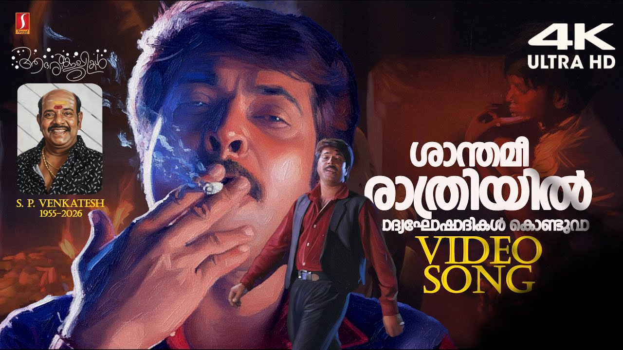 ⁣Shanathamee Raathriyil 4K Video Song | S P Venkatesh | Mammootty | Gireesh Puthenchery | KJ Yesudas