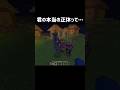 本当は…#minecraft