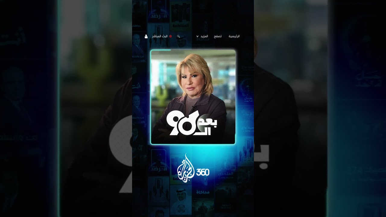 باقة متنوعة من البرامج الحصرية في انتظاركم على الجزيرة 360 في ديسمبر
