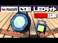 【最小にして最強】本家COB LEDライト ２種類紹介