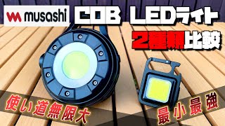 【最小にして最強】本家COB LEDライト ２種類紹介