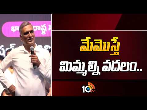 Harishrao Give Appeal to Police | మేమొస్తే మిమ్మల్ని వదలం.. | 10TV News - 10TVNEWSTELUGU