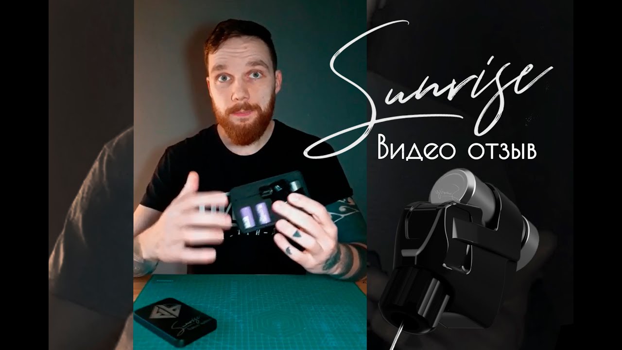 Видео отзыв/обзор на машинку Sunrise, от мастера Dave Strod из Шотландии.