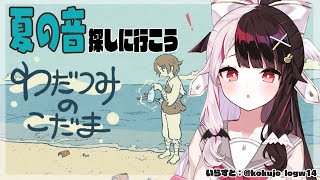 【わだつみのこだま】海辺の音を探しに行こう♪【夜見れな/にじさんじ】