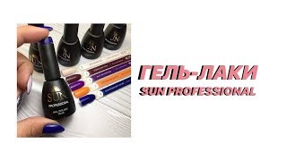 ГЕЛЬ-ЛАКИ SUN PROFESSIONAL