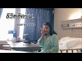 หายไปไหน? เกิดอะไรขึ้นกับชีวิต เกิดแต่กับเรามีจริง!