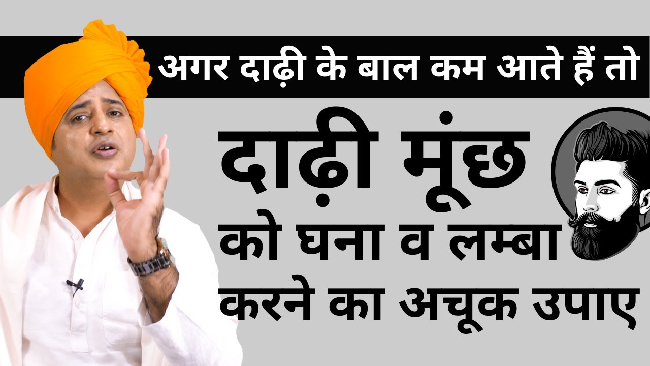 घनी दाढ़ी और मूंछ उगाने का असरदार उपाए How to Grow Beard Hair Faster Sanyasi Ayurveda