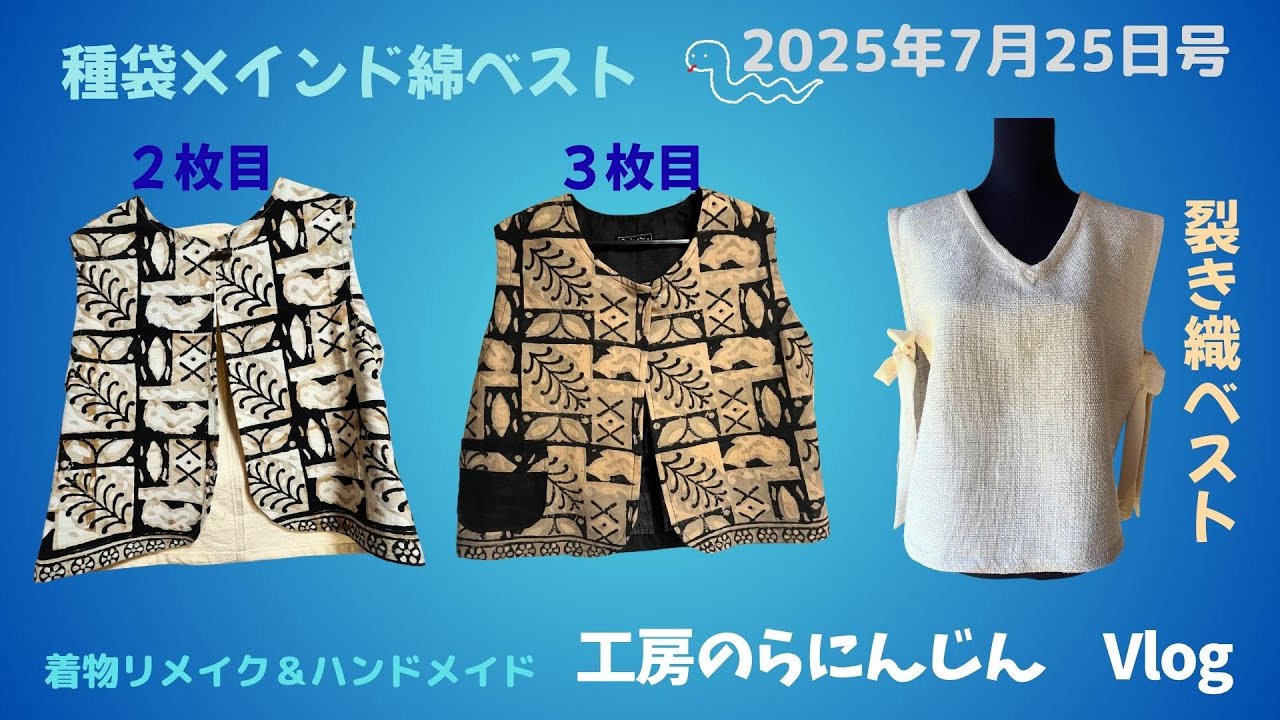 【長野県　工房のらにんじん】柿渋バージョンベスト＆裂き織ベストのご紹介