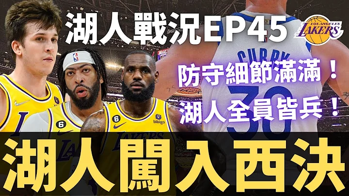 湖人闯进西决！如何用团队防守锁死勇士？？ Lebron稳定战局狂砍30分！！|【湖人战况EP45-第二轮G6】 - 天天要闻