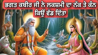 BHAGAT KABEER JI NE LAKSHMI DA NAKK TE KANN KYON WADD DITTA | ਕਬੀਰ ਜੀ ਨੇ ਲਕਸ਼ਮੀ ਦਾ ਨੱਕ ਕੰਨ ਕਿਓਂ ਵੱਡਤਾ