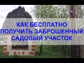 Как ЗАКОННО получить ЗАБРОШЕННЫЙ земельный участок в СНТ. ИНСТРУКЦИЯ