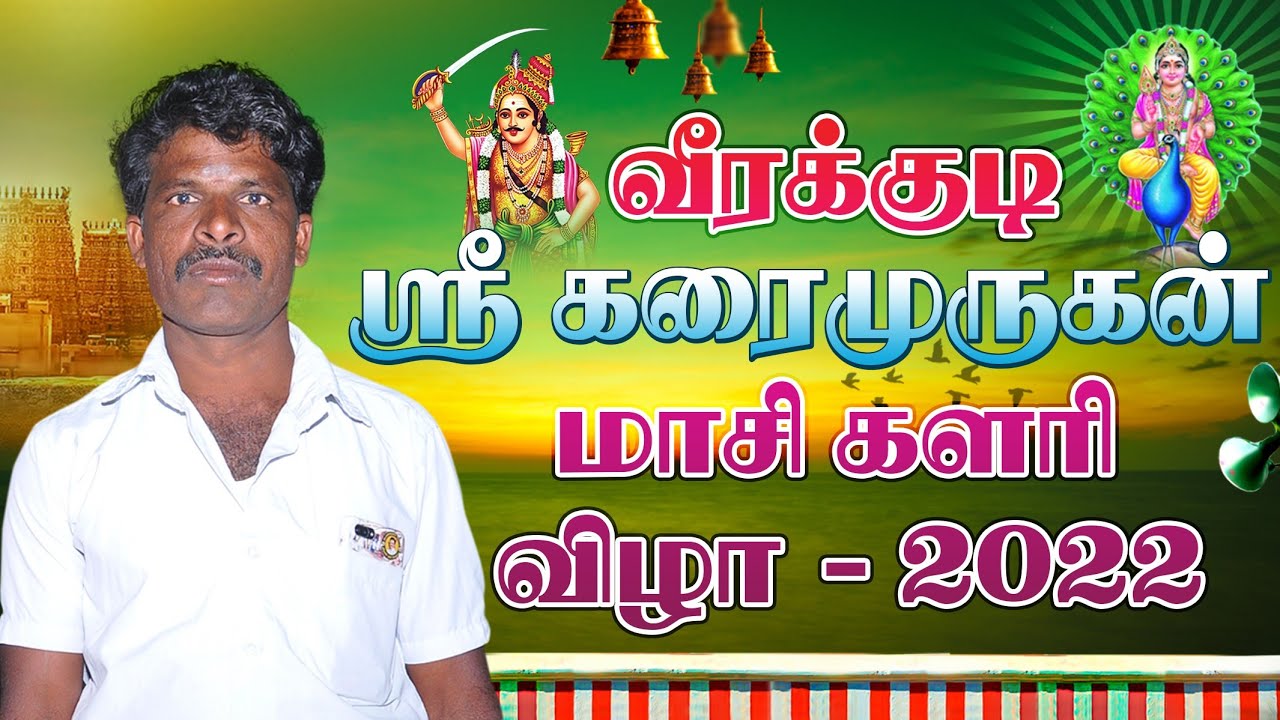 வீரக்குடி கரைமுருகன் மாசி களரி விழா 2022 முழுபகுதி_Veerakkudi Murugan Festival //MapTechTamil
