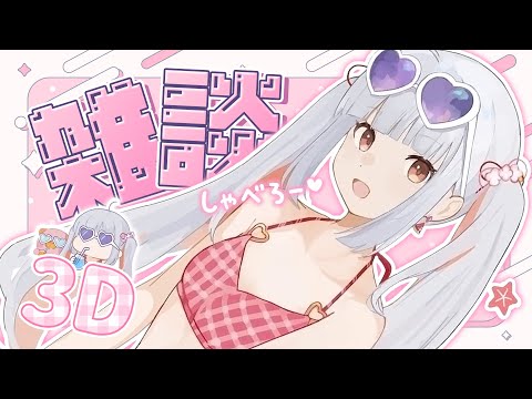 【全身3D】9月最初のおはなししよ～～～❣️ママスと夏休みや下半期任天堂推し活や最近みたドラマとか！【おうまゆう】