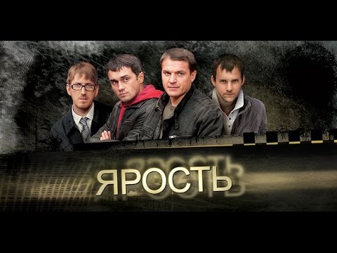 ЯРОСТЬ   Серии 5 и 6. Фильм 3: «Пиковая дама»