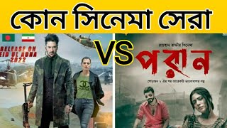 Din the day VS Poran কোন সিনেমার আয় বেশি দশ দিনে || Din the day|| Poran || তথ্য Information