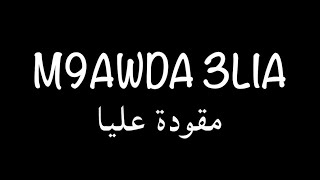 M9AWDA 3LIA (EXCLUSIVE Music Video) | مقودة عليا (الأصلية)