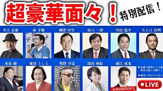 【第5次国民運動 国民大集会】#原口一博 #深田萌絵 #奥野卓志 #林千勝 #井上正康 #水島総 #藤江成満 #川田龍平 #あえば浩明 #柳澤厚生 #池田としえ 2025/9/23 牛込箪笥区民ホール