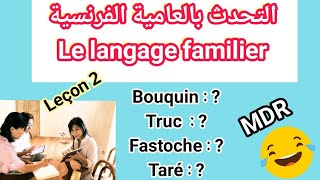 درس رقم2 ?? كلمات و جمل شائعة  بالعامية الفرنسية.  Langage familier français