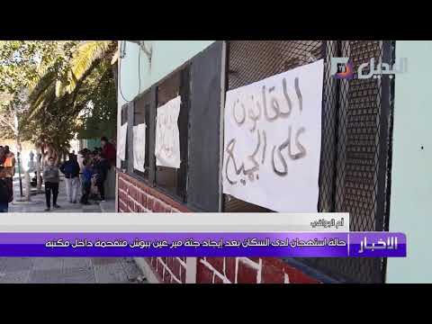 عائلة رئيس بلدية عين ببوش الذي وجدت جثته متفحمة داخل مكتبه تطالب بالقصاص