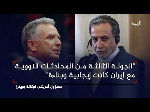 اختتام جولة المحادثات الثالثة بين أمريكا وإيران في عمان والاتفاق على اجتماع مطلع مايو المقبل