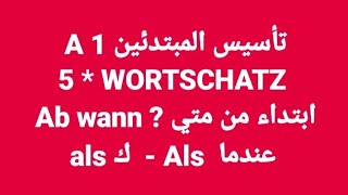 الالمانيه 478 ( ,تأسيس المبتدئين A 1 5* WORTSCHATZ Ab wann ? - als ك / als عندما ) Learn German