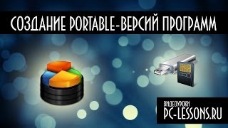 Быстрое создание Portable версий программ | PC-Lessons.ru(В данном видео речь пойдет о создании portable версий программ. Я расскажу вам о том, как при помощи утилиты..., 2014-01-20T20:26:22.000Z)