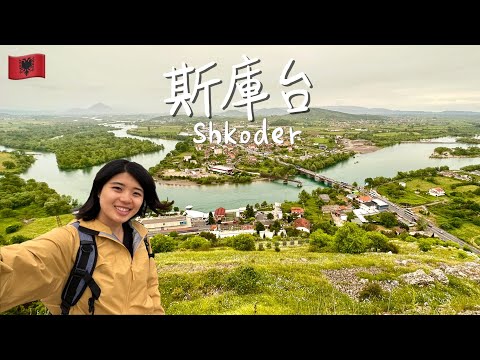 【阿爾巴尼亞 斯庫台Shkodër 】歐洲也有台灣街景？第一次看到蹲式馬桶！感受神秘國度的純樸熱情