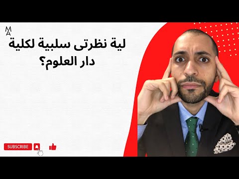 لية نظرتى سلبية لكلية دار العلوم