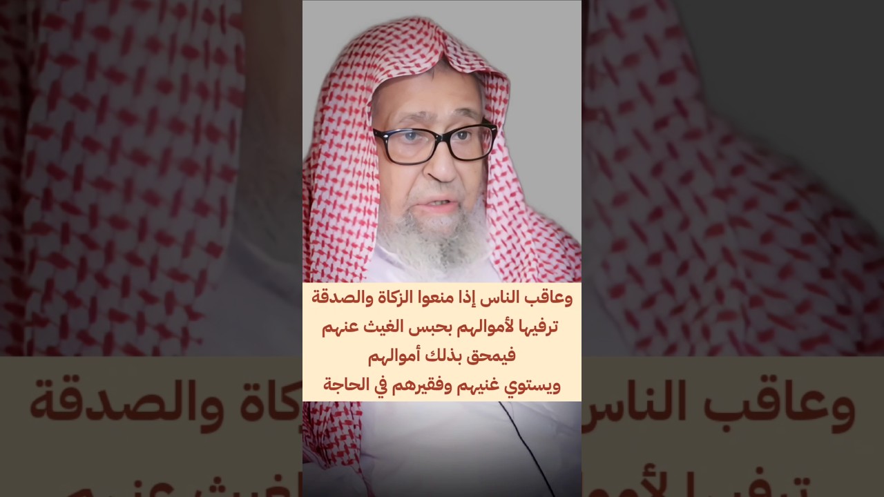 ما منع قوم زكاة أموالهم إلا منعوا القطر من السماء | الشيخ صالح الفوزان