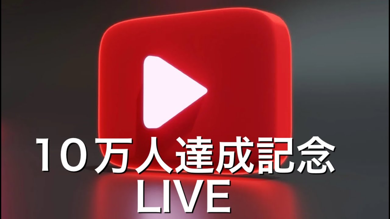 チャンネル登録者数10万人達成のご報告LIVE - YouTube