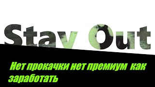видео: ⭐Stay Out⭐Сталкер-Онлайн 👍 Как заработать без прокачки и премиум . картинка: ⭐Stay Out⭐Сталкер-Онлайн 👍 Как заработать без прокачки и премиум .
