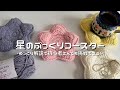 【かぎ針編み】星のぷっくりコースター編み方解説🌟/How to make puffy star coaster/crochet ideas