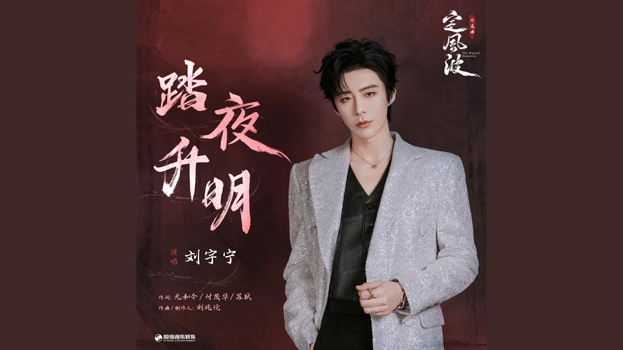 踏夜升明（《定风波》影视剧片尾曲） (伴奏版)
