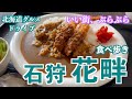 【石狩花畔の旅】札幌のお隣石狩の花畔へグルメドライブ/美味しい定食やラーメンなどを食べ歩き #北海道 #石狩 #グルメ #ドライブ