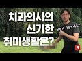 치과의사의 신기한 취미생활은?