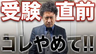 【悲報】受験直前期に●●をする人は落ちます。【高校入試】