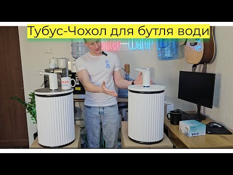 Тубус-чохол для бутлі 18,9 л у відео