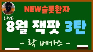 [NEW슬롯환자] 8월 잭팟 3탄 락 베가스~~♥ [슬롯실시간] [슬롯머신] [프라그마틱] [슬롯생방송] [NEW슬롯환자] [토르슬롯] [슬롯올인] [슬롯환자]