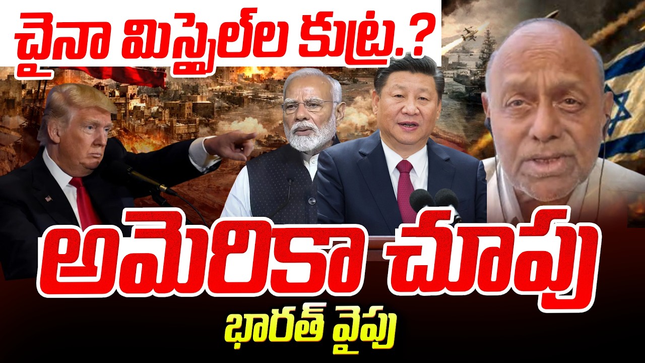 America Vs Iran : Israel-Iran War | అమెరికా చూపు భారత్ వైపు  | SumanTV Swaroopa