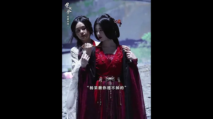 上一秒惊心动魄，下一秒心贴心  #花间令 #鞠婧祎 #郑合惠子 - 天天要闻