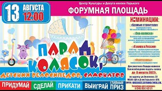 Внимание! Уважаемые жители города Асбеста!  «Парад колясок, детских велосипедов и самокатов»