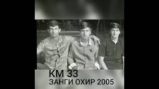 KM 33 ( ЗАНГИ ОХИР 2005 )