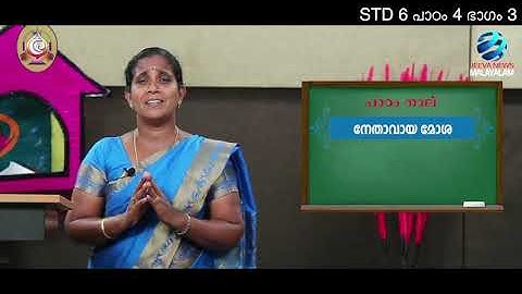 Mane Nobiscum I Cate.Class I STD 6 I Les.4 I M.3 I മതബോധനം  I ക്ലാസ് 6 I പാഠം 4 I ഭാഗം 3 Jeeva News